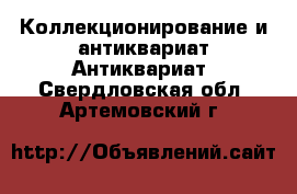 Коллекционирование и антиквариат Антиквариат. Свердловская обл.,Артемовский г.